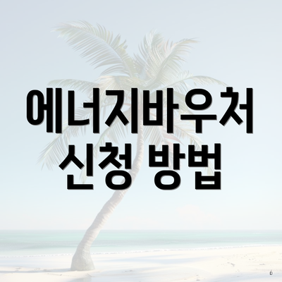 에너지바우처 신청 방법