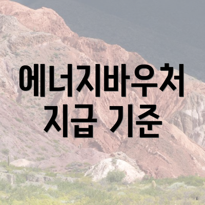 에너지바우처 지급 기준