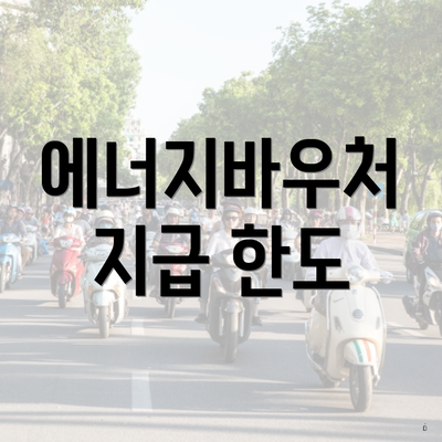 에너지바우처 지급 한도
