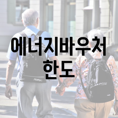 에너지바우처 한도