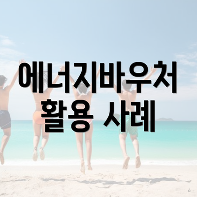 에너지바우처 활용 사례
