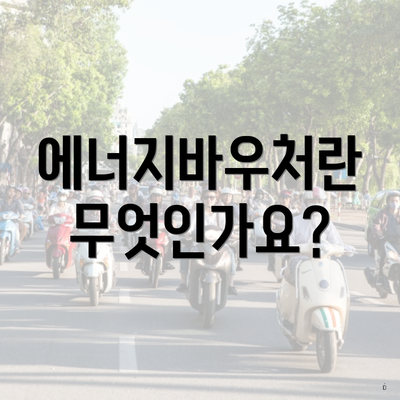 에너지바우처란 무엇인가요?