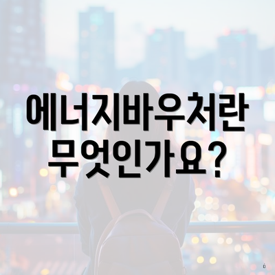 에너지바우처란 무엇인가요?