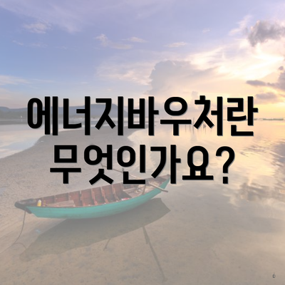 에너지바우처란 무엇인가요?