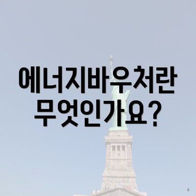 에너지바우처란 무엇인가요?