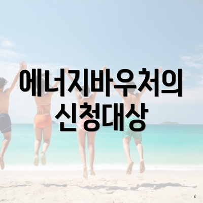 에너지바우처의 신청대상