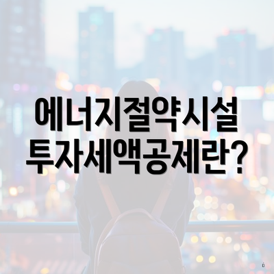 에너지절약시설 투자세액공제란?