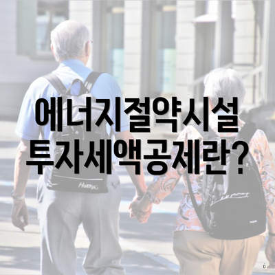 에너지절약시설 투자세액공제란?