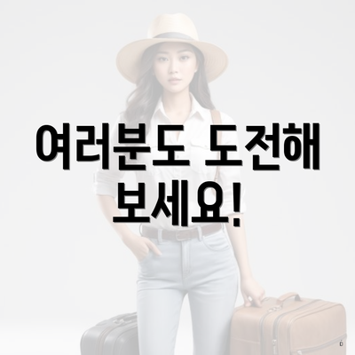 여러분도 도전해 보세요!