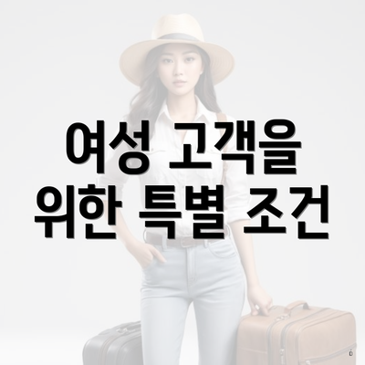 여성 고객을 위한 특별 조건
