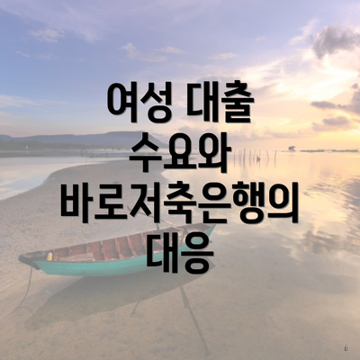 여성 대출 수요와 바로저축은행의 대응