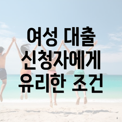 여성 대출 신청자에게 유리한 조건
