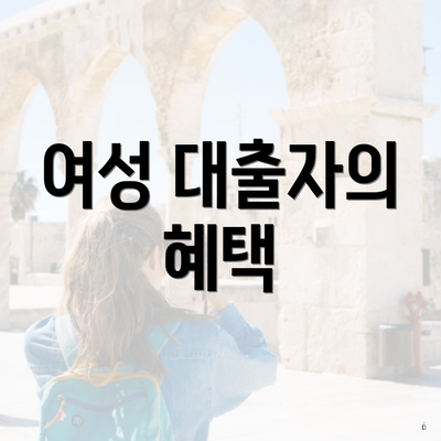 여성 대출자의 혜택