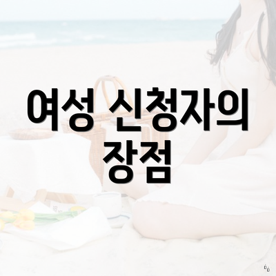 여성 신청자의 장점
