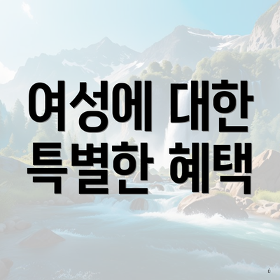 여성에 대한 특별한 혜택