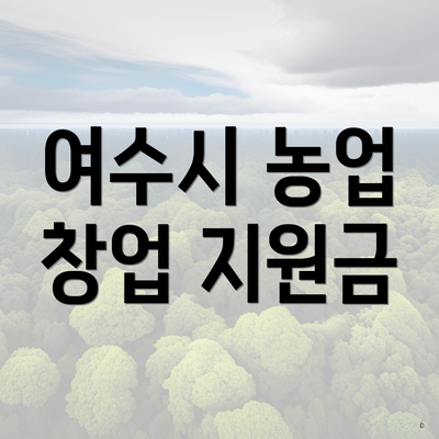 여수시 농업 창업 지원금