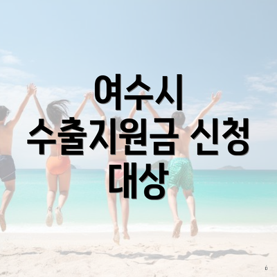 여수시 수출지원금 신청 대상