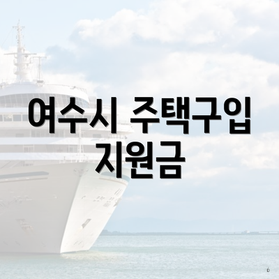 여수시 주택구입 지원금