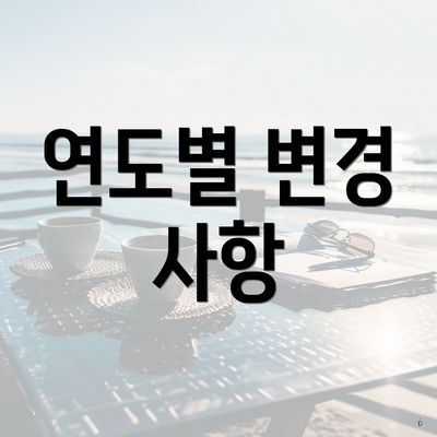 연도별 변경 사항