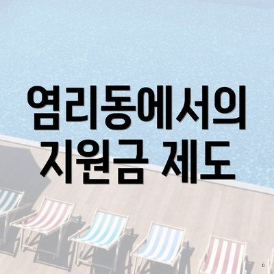 염리동에서의 지원금 제도