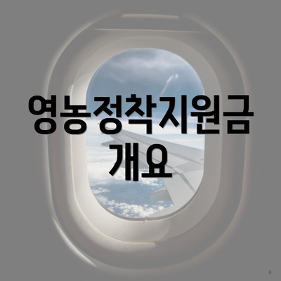 영농정착지원금 개요