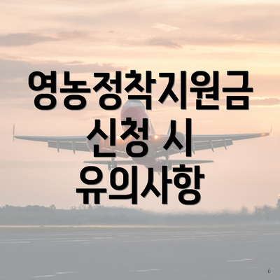 영농정착지원금 신청 시 유의사항