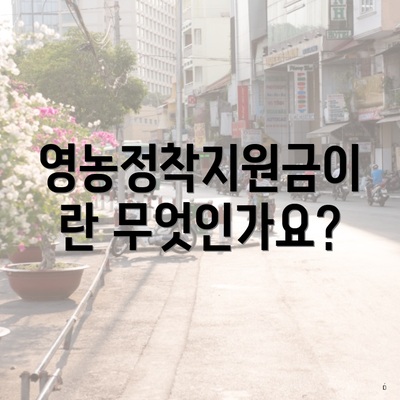 영농정착지원금이란 무엇인가요?