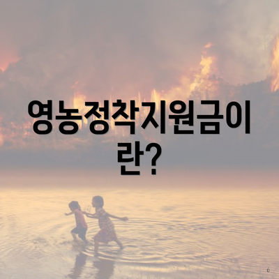 영농정착지원금이란?