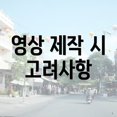 영상 제작 시 고려사항
