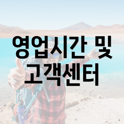 영업시간 및 고객센터