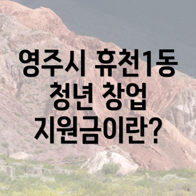 영주시 휴천1동 청년 창업 지원금이란?