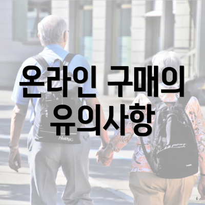 온라인 구매의 유의사항