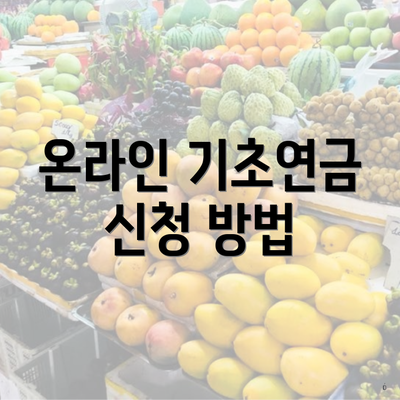 온라인 기초연금 신청 방법