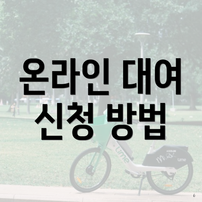 온라인 대여 신청 방법