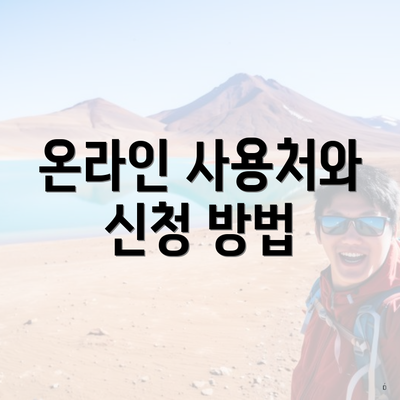 온라인 사용처와 신청 방법