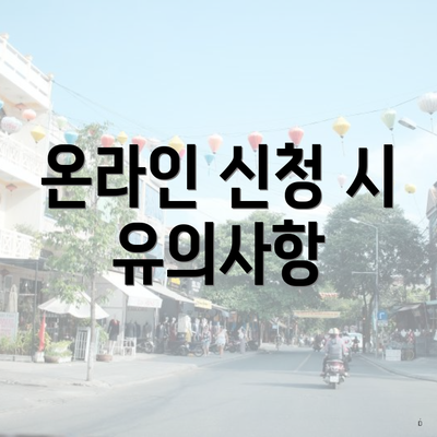 온라인 신청 시 유의사항