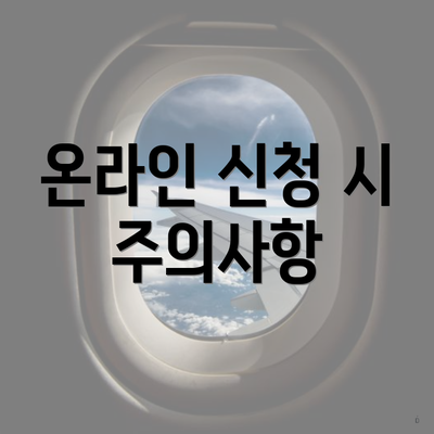 온라인 신청 시 주의사항