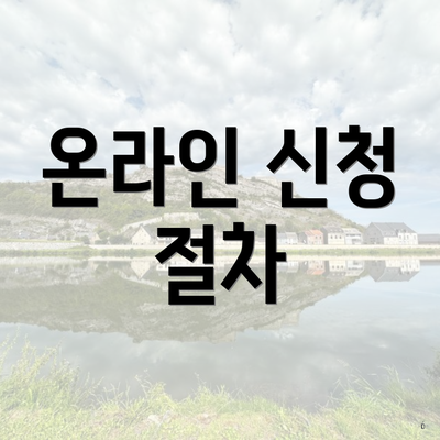온라인 신청 절차