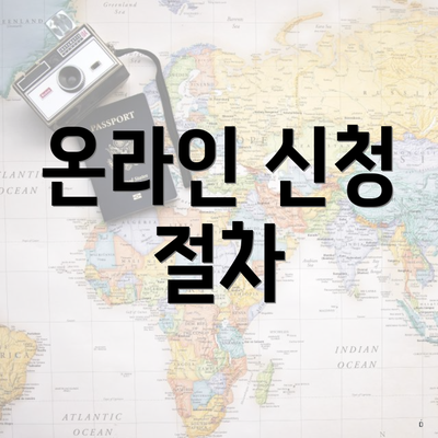 온라인 신청 절차
