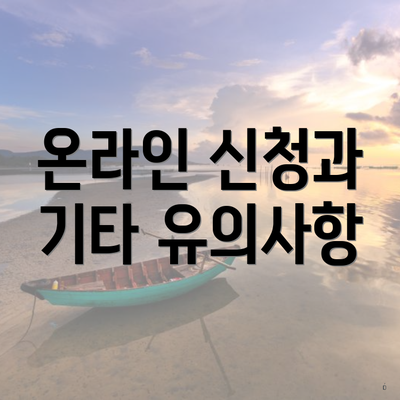 온라인 신청과 기타 유의사항