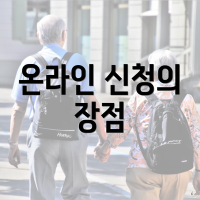온라인 신청의 장점