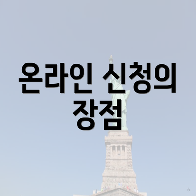온라인 신청의 장점