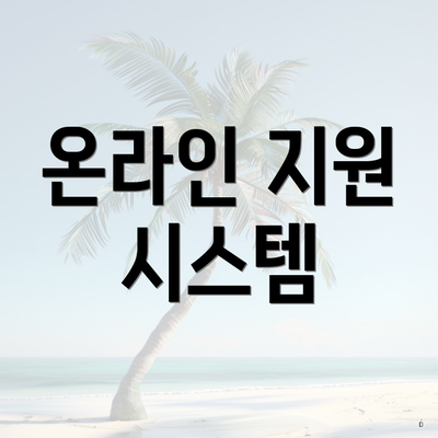 온라인 지원 시스템
