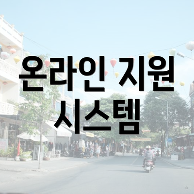 온라인 지원 시스템