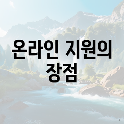 온라인 지원의 장점
