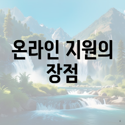 온라인 지원의 장점