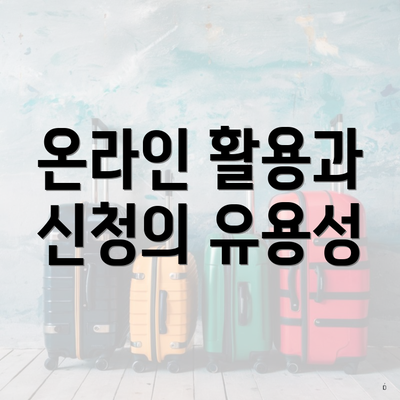 온라인 활용과 신청의 유용성