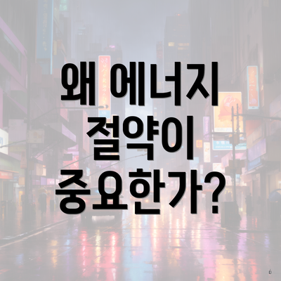 왜 에너지 절약이 중요한가?