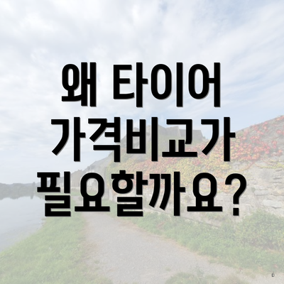 왜 타이어 가격비교가 필요할까요?