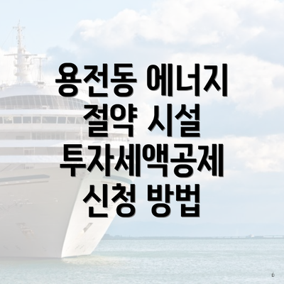 용전동 에너지 절약 시설 투자세액공제 신청 방법